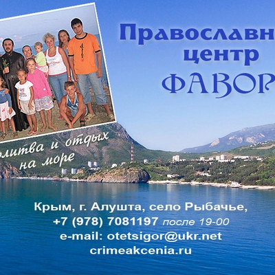 Православный центр Фавор